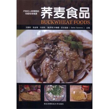 【正版书籍】 荞麦食品 王鹏科,高金锋,冯佰利,[俄罗斯] 卡琳娜·苏沃洛娃 西北农林科技大学出版社