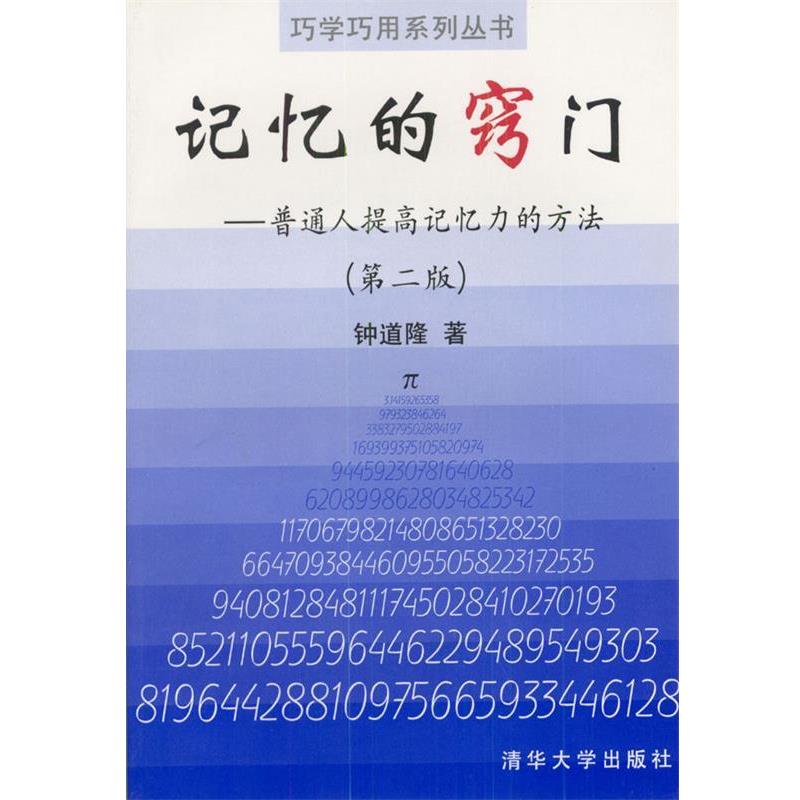 【正版书籍】 记忆的窍门 钟道隆 著 清华大学出版社