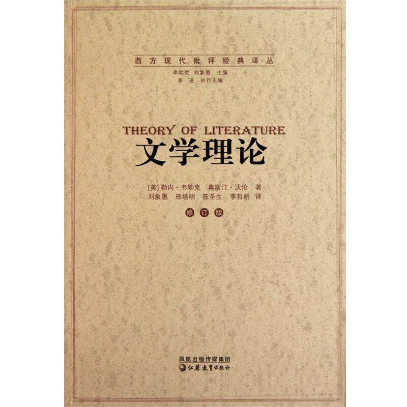 【正版书籍】 文学理论 勒内·韦勒克 奥斯汀·沃伦 李欧梵 主编 江苏教育出版社