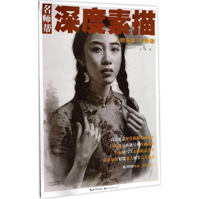 【正版书籍】 名师帮·深度素描 人物头像 半身像 刘斌 著 湖北美术出版社