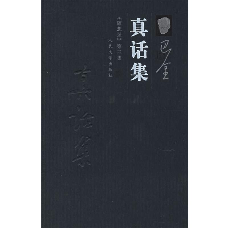 【正版书籍】 真话集—《随想录》第三集 巴金 著 人民文学出版社