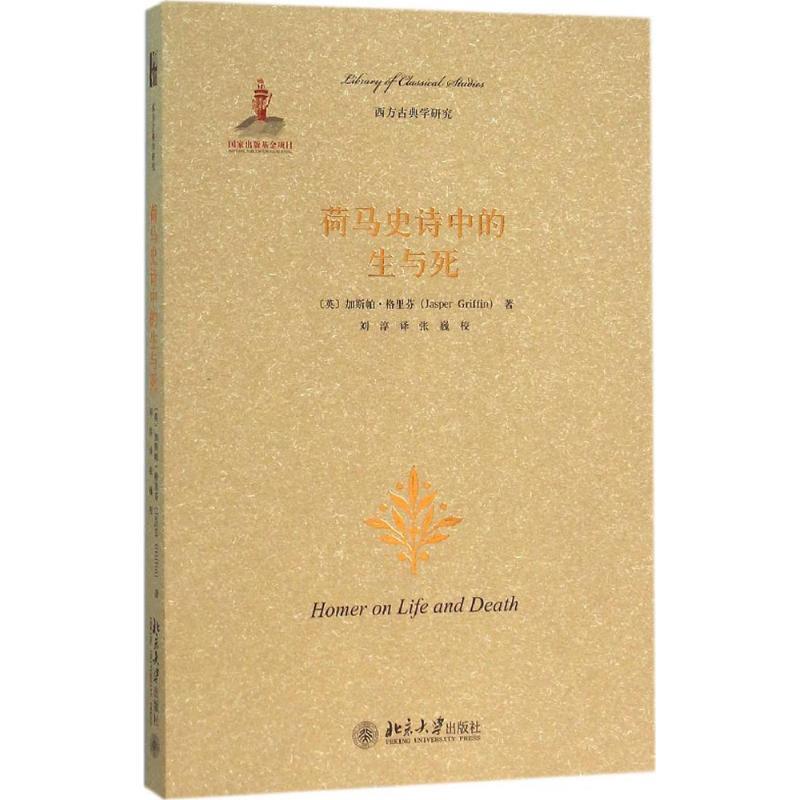 【正版书籍】 荷马史诗中的生与死 (英)加斯帕·格里芬 北京大学出版社