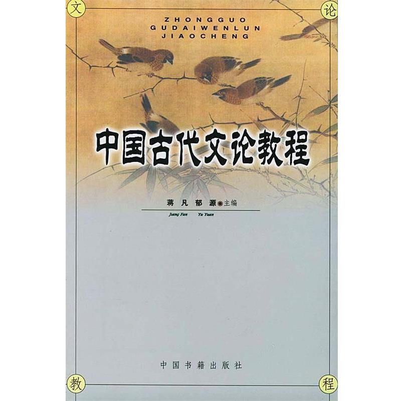 【正版书籍】 中国古代文论教程 蒋凡,郁沅 主编 中国书籍出版社