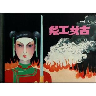 【正版书籍】 红姑 张士杰著,江栋良 绘 上海人民美术出版社