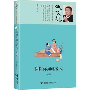 【正版书籍】 钱文忠给孩子的国学励志书系列:谢谢你如此爱我·孝悌篇 钱文忠 著 接力出版出版社