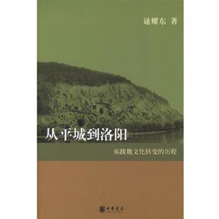 【正版书籍】 从平城到洛阳：拓跋魏文化转变的历程 逯耀东 著 中华书局