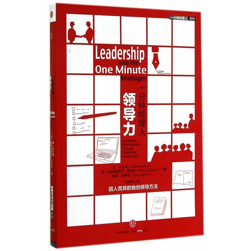 【正版书籍】 一分钟经理人·领导力 (美)布兰佳,(美)茨格米　著,王维丹　译 中信出版社