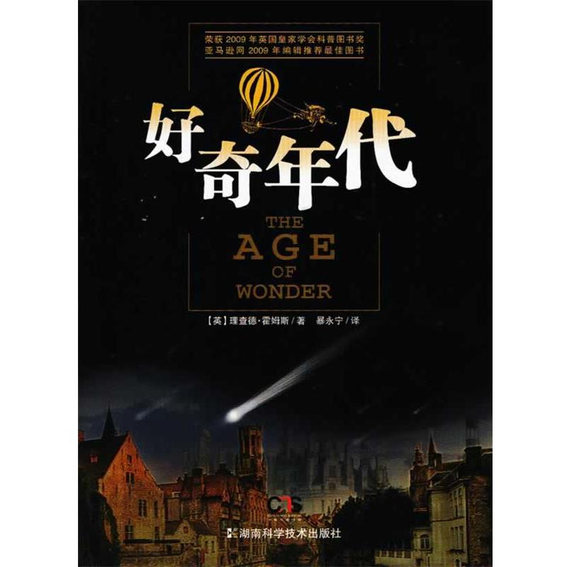 【正版书籍】 好奇年代 (英) 理查德·霍姆斯著 湖南科技出版社