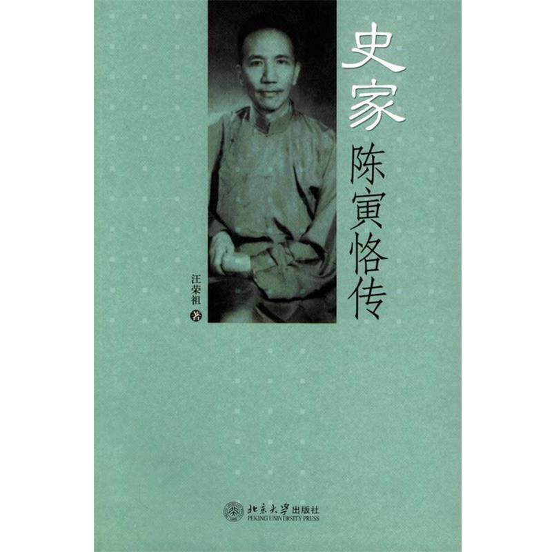 【正版书籍】 史家陈寅恪传 汪荣祖 著 北京大学出版社