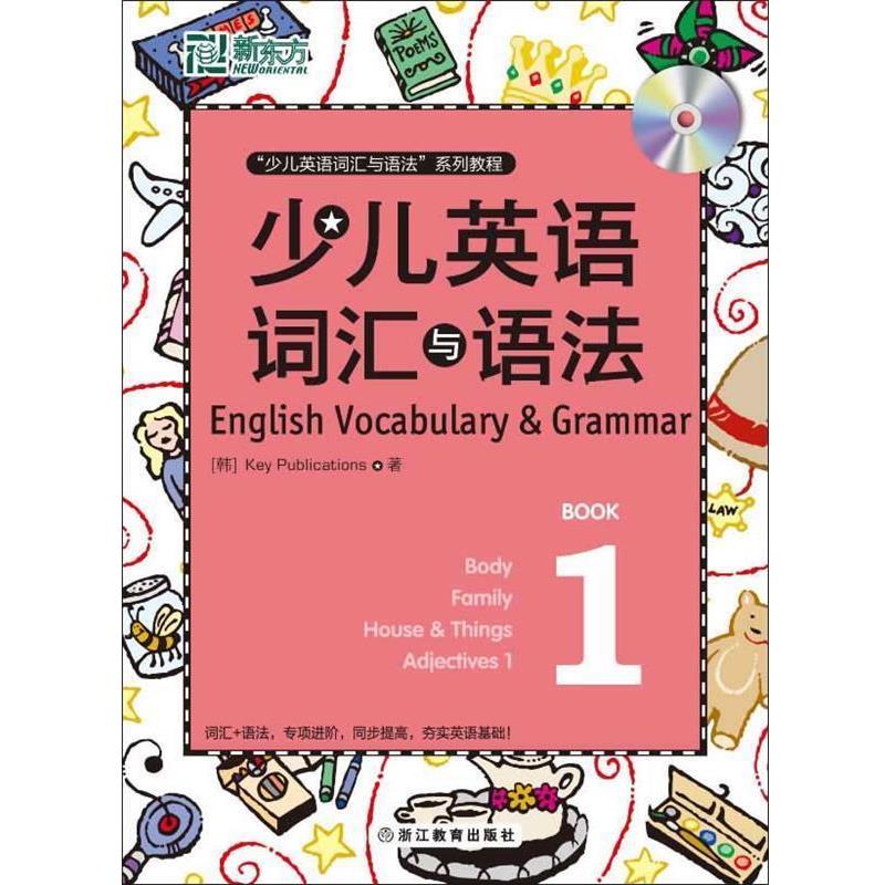【正版书籍】 新东方 少儿英语词汇与语法 1 (韩)Key Publications 著 浙江教育出版社