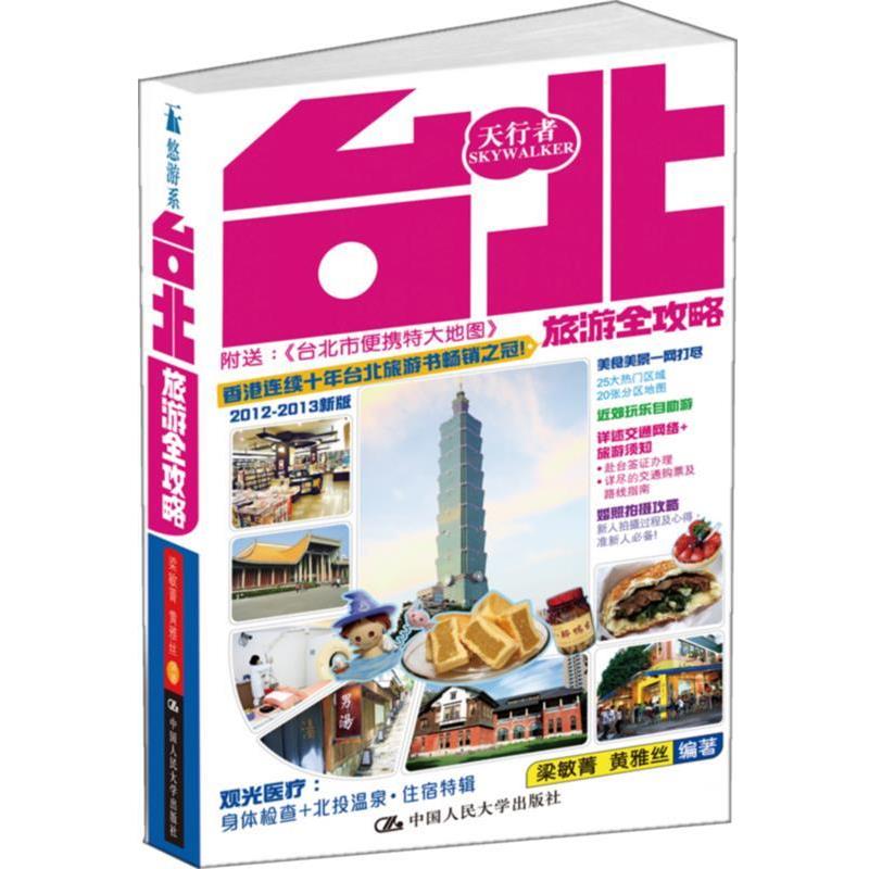 【正版书籍】 台北旅游全攻略 黄雅丝 ,梁敏菁 编著 中国人民大学出版社