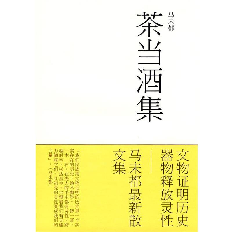【正版书籍】 茶当酒集 马未都 著 文化艺术出版社