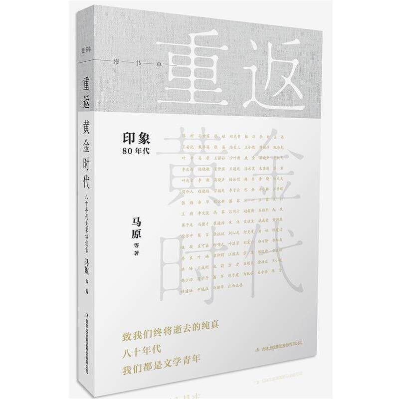 【正版书籍】 重返黄金时代 马原 吉林出版集团股份有限公司