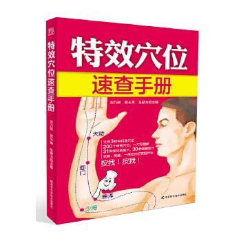 【正版书籍】 特效穴位速查手册 刘乃刚,郭长青,张慧方 吉林科学技术出版社