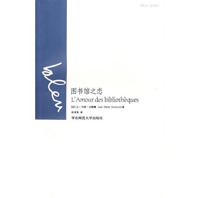 【正版书籍】 图书馆之恋 (法)古勒莫　著,孙圣英　译 华东师范大学出版社