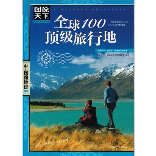 【正版书籍】 图说天下.国家地理：100旅行地 《图说天下·国家地理系列》编委会 北京联合出版公司