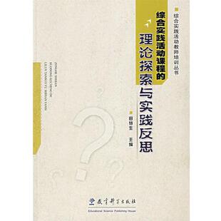 【正版书籍】 综合实践活动课程的理论探索与实践反思 田慧生 主编 教育科学出版社