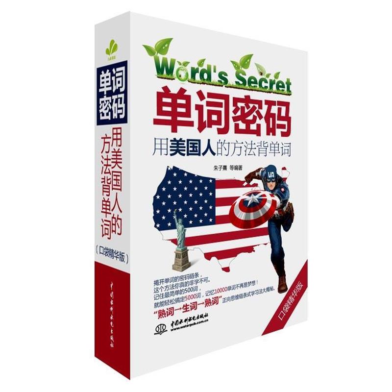 【正版书籍】 单词密码用美国人的方法背单词 朱子熹 等编著 中国水利水电出版社
