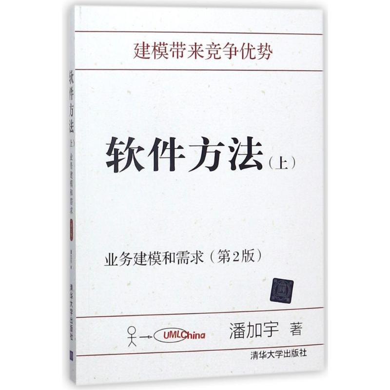【正版书籍】 软件方法:业务建模和需求 潘加宇 清华大学出版社