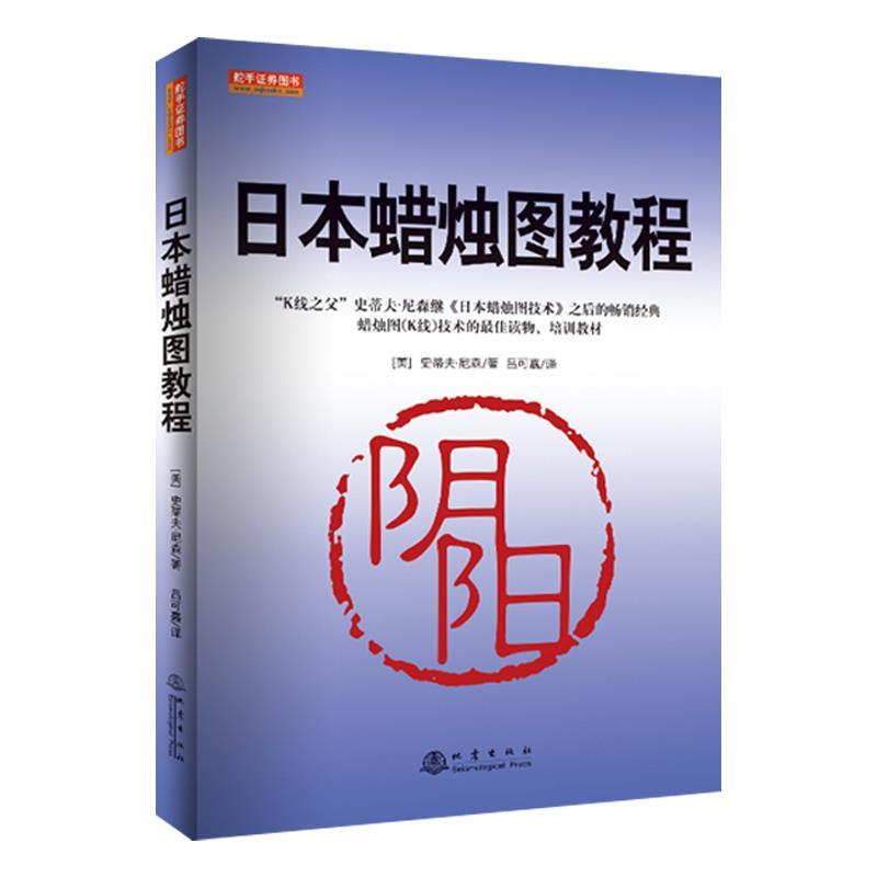 【正版书籍】 日本蜡烛图教程 史蒂夫·尼森 地震出版社