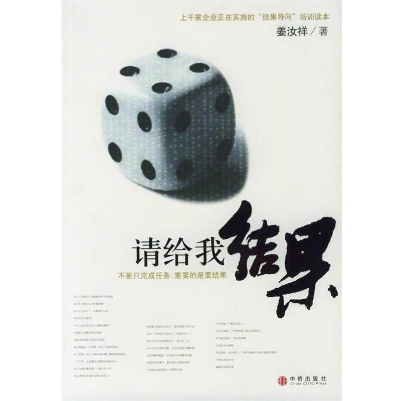 【正版书籍】 请给我结果 姜汝祥 著 中信出版社