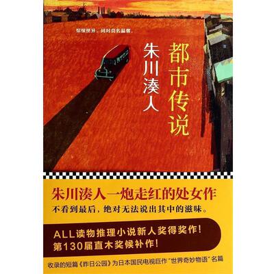 【正版书籍】 朱川湊人:都市传说 朱川湊人, 曹逸冰 北京联合出版公司