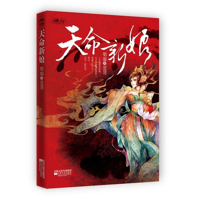 【正版书籍】 天命新娘 蜀客 著 江苏文艺出版社