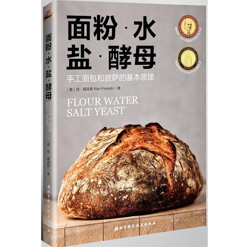 【正版书籍】 面粉·水·盐·酵母 【美】肯·福克斯,马志文译 北京科学技术出版社