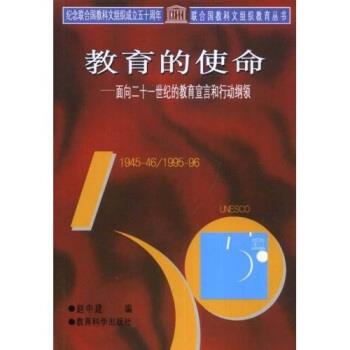【正版书籍】 联合国教科文组织教育丛书·教育的使命:面向二十一世纪的教育宣言和行动纲领 赵中建 著 教育科学出版社