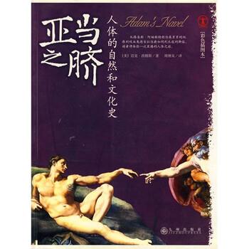 【正版书籍】 亚当之脐:人体的自然和文化史 [美] 西姆斯 著,周继岚 译 九州出版社