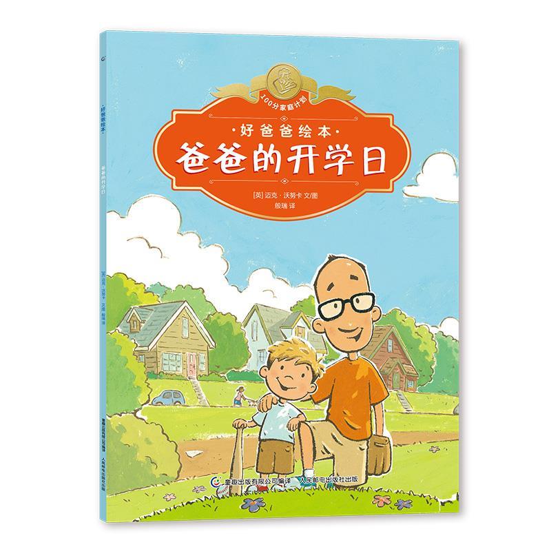 【正版书籍】 好爸爸绘本 爸爸的开学日 【英】迈克·沃努卡,童趣出版有限公司,般瑞 人民邮电出版社