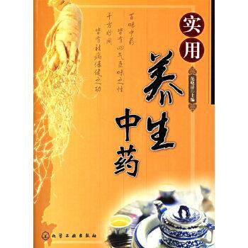【正版书籍】 实用养生中药 范晓清 化学工业出版社