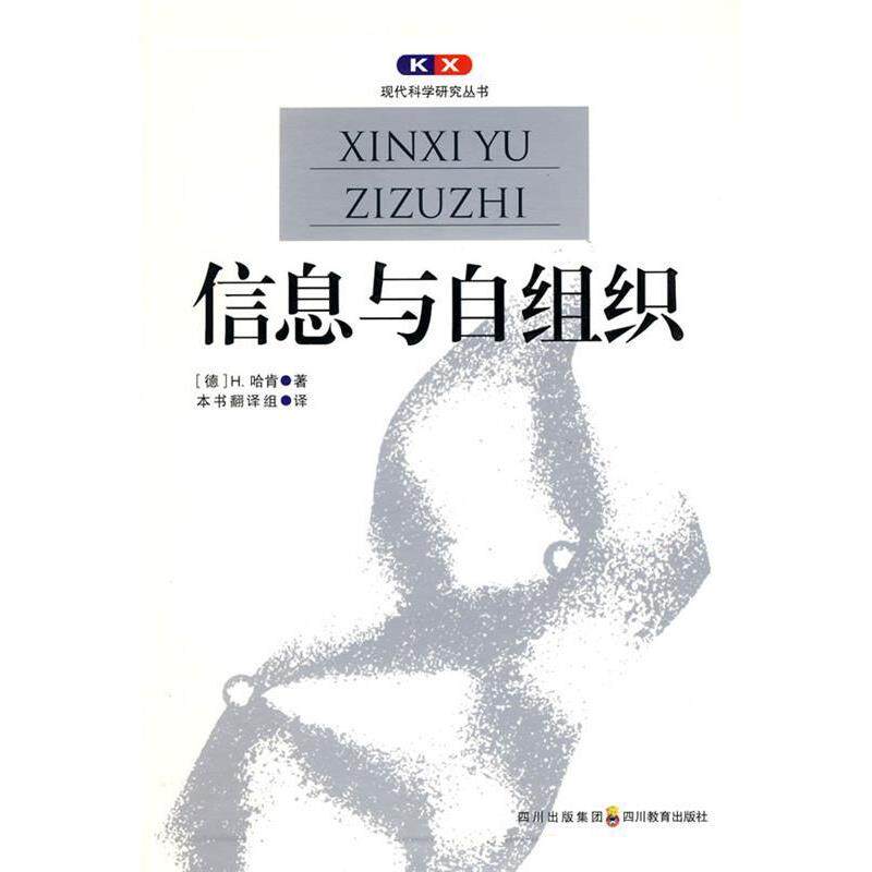 【正版书籍】 现代科学研究丛书 信息与自组织 (德)哈肯,郭治安 四川教育出版社