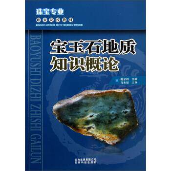 【正版书籍】 珠宝专业职业院校教材:宝玉石地质知识概论 赵忠相 编 云南科技出版社