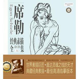 【正版书籍】 席勒经典素描全集·典藏版:人物景物卷 孙力 著 中国青年出版社