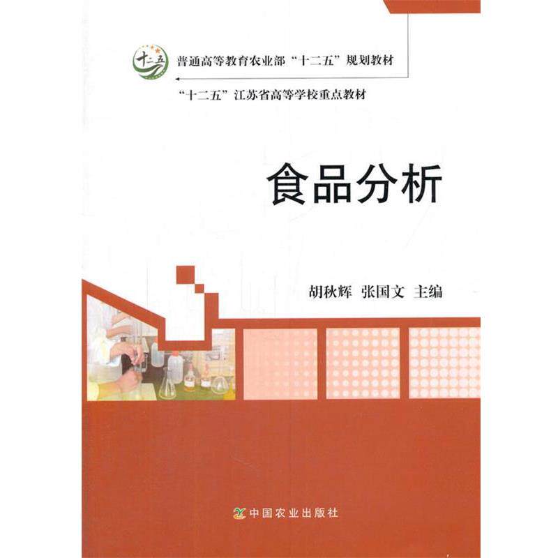 【正版书籍】 食品分析 胡秋辉,张国文 主编 中国农业出版社