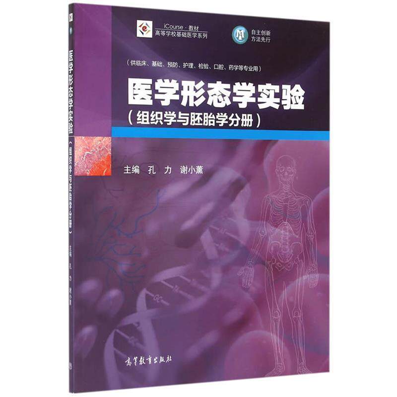 【正版书籍】 医学形态学实验 孔力 谢小薰 高等教育出版社