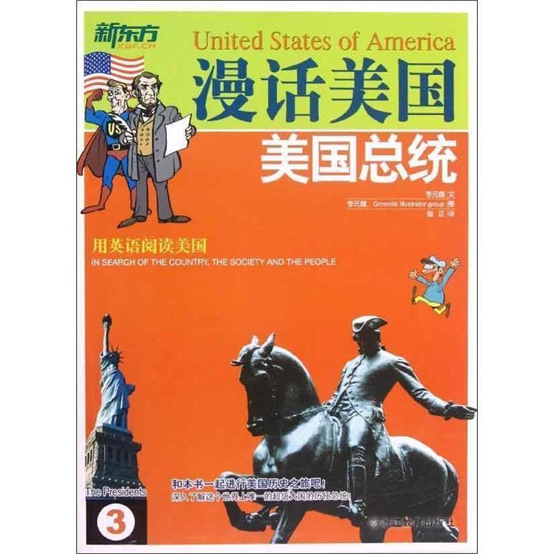【正版书籍】 新东方·漫话美国3:美国总统 [韩] 李元馥 著 浙江教育出版社