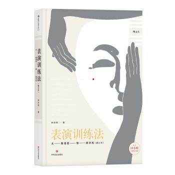 【正版书籍】 表演训练法:从斯坦尼到阿尔托 林洪桐 四川文艺出版社