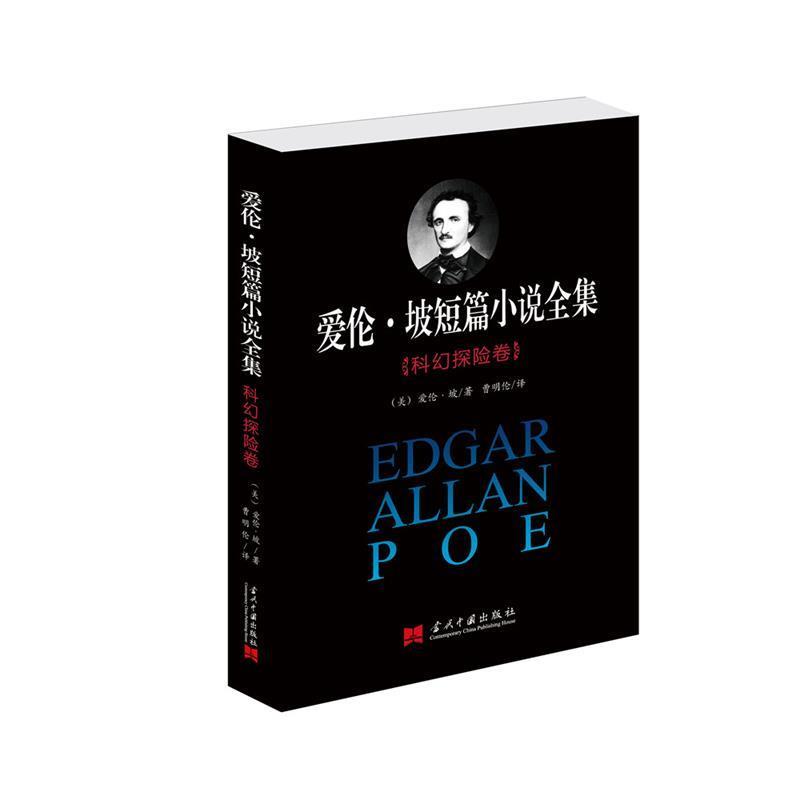 【正版书籍】 爱伦·坡短篇小说全集:科幻探险卷 [美]爱伦·坡　著,曹明伦　译 当代中国出版社