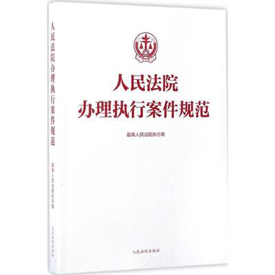 【正版书籍】 人民法院办理执行案件规范 人民法院执行局 编 人民法院出版社