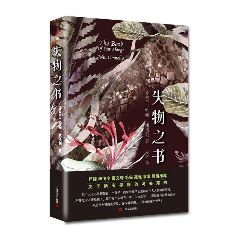 【正版书籍】 失物之书 (爱尔兰) 约翰·康诺利 著 安之 译 上海文艺出版社
