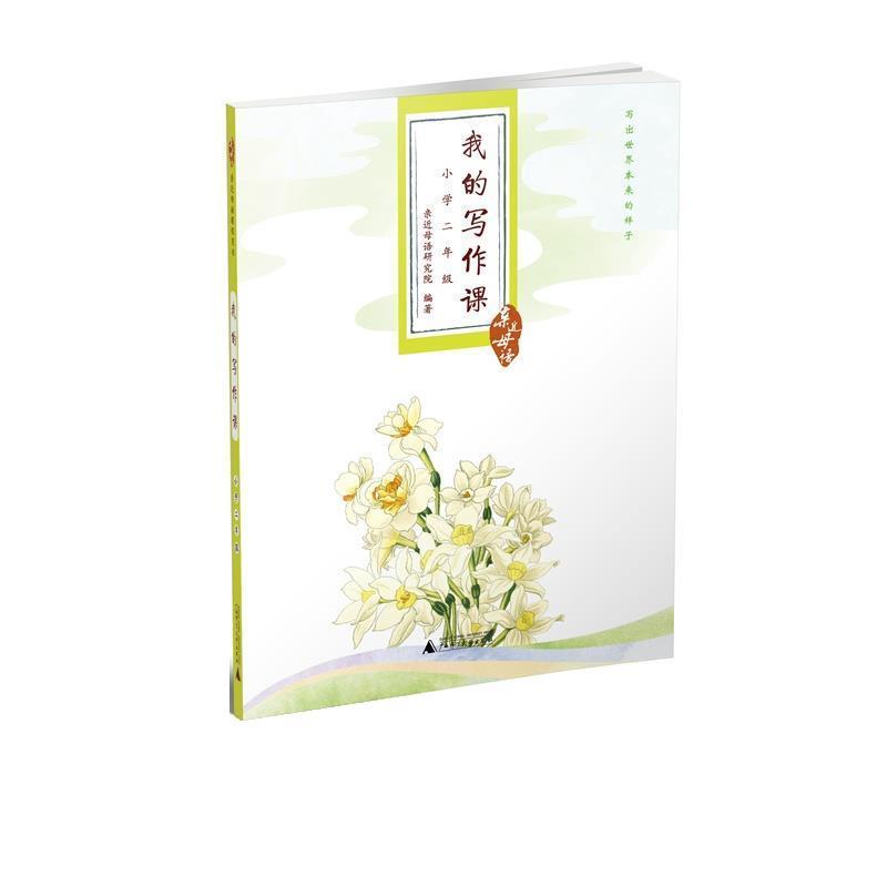 【正版书籍】 亲近母语 我的写作课 小学二年级 亲近母语研究院 广西师范大学出版社