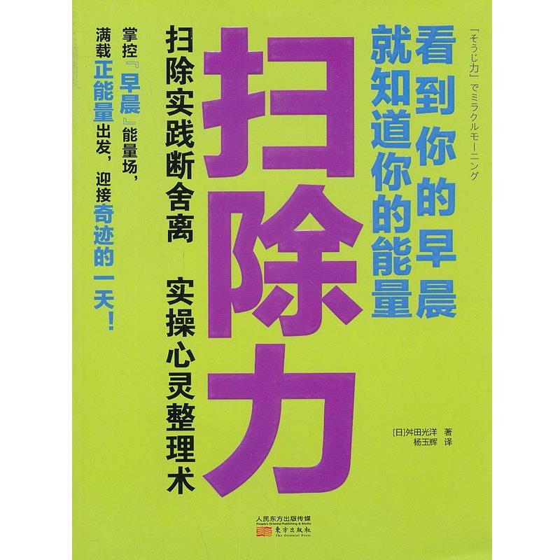 【正版书籍】 扫除力:看到你的早晨就知道你的能量 舛田光洋 东方出版社