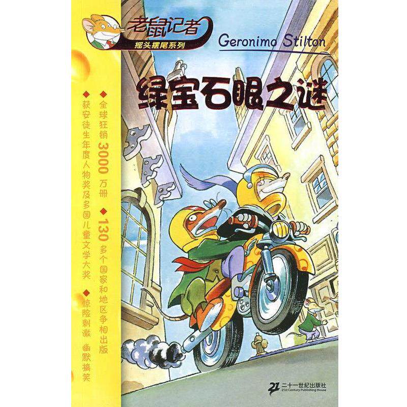 【正版书籍】 绿宝石眼之谜 [意]斯蒂顿（StiltonG）,毛凡宇 二十一世纪出版社