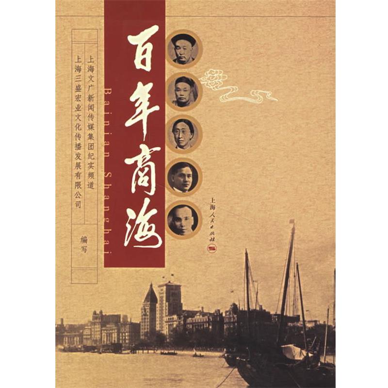 【正版书籍】 百年商海 上海文广新闻传媒集团纪实频道,上海三盛宏业文化传播发展有限公司 编写 上海人民出版社