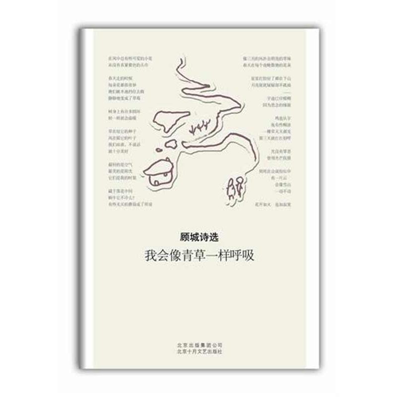 【正版书籍】 顾城诗选:我会像青草一样呼吸 顾城 著 北京十月文艺出版社