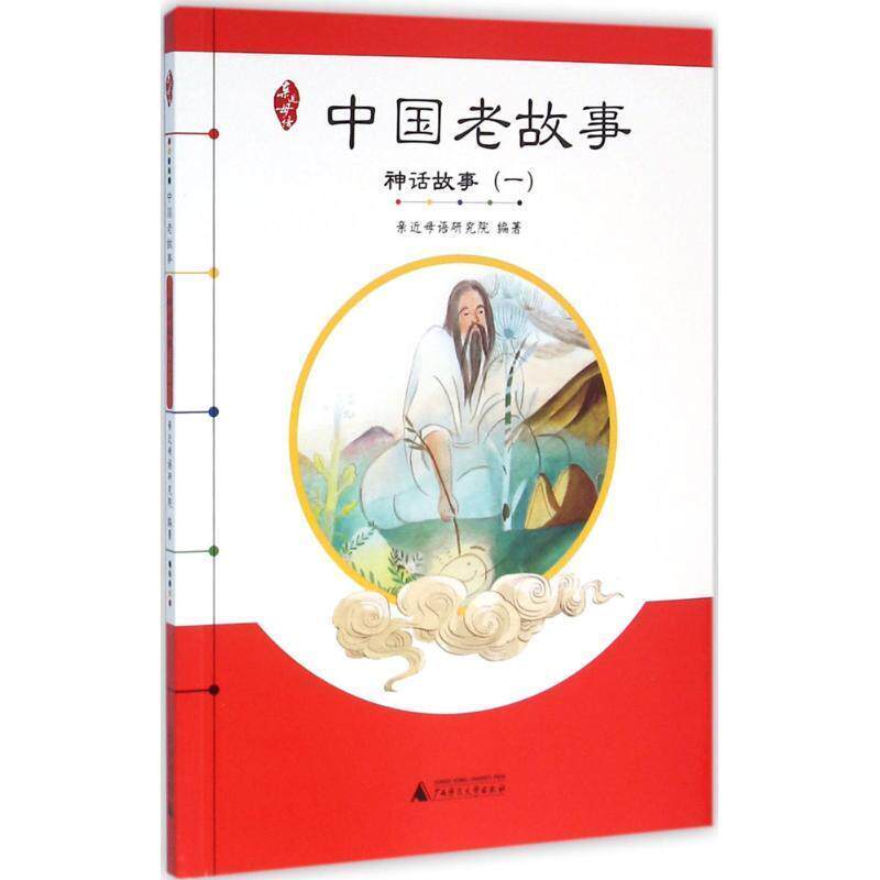【正版书籍】 亲近母语 中国老故事 神话故事 亲近母语研究院 编著 广西师范大学出版社