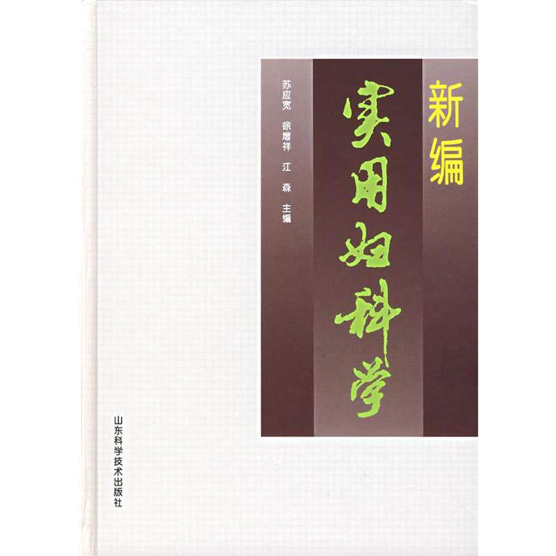 【正版书籍】 新编实用妇科学 苏应宽 山东科学技术出版社
