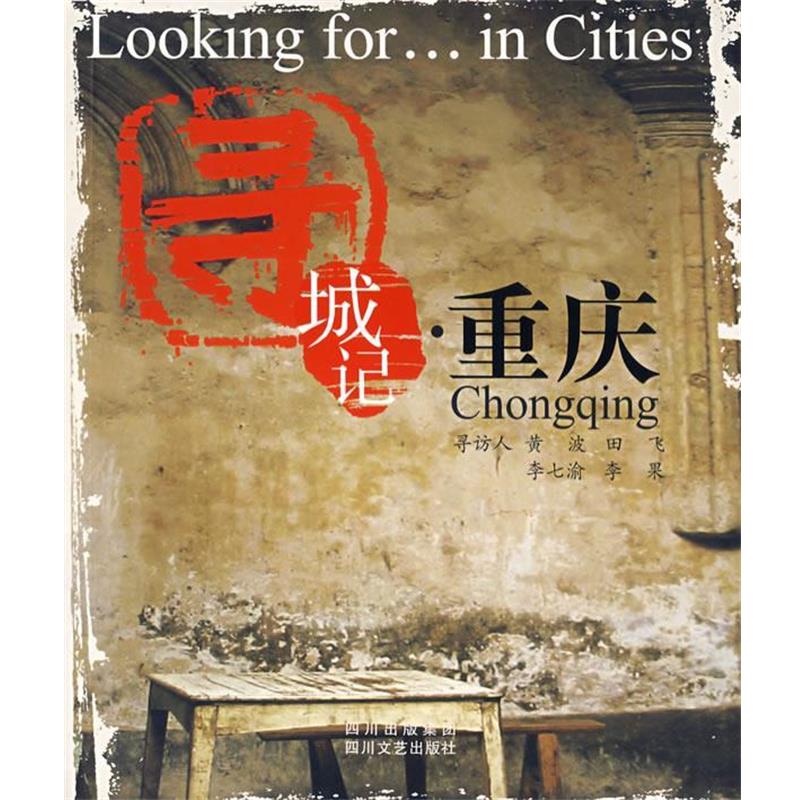 【正版书籍】 寻城记:重庆 黄波,田飞,李七渝 等寻访人 四川文艺出版社